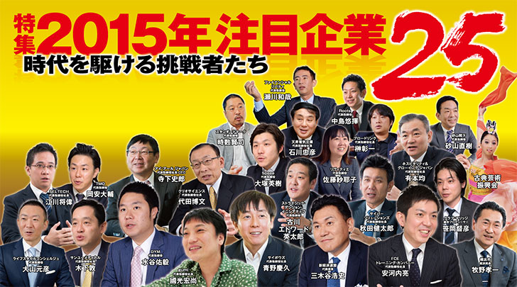 当社が経済界が出す「2015年注目企業25」に選出されました！ HRクラウド株式会社